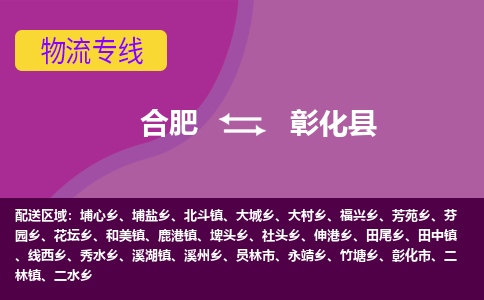 合肥到彰化县物流专线-合肥到彰化县货运专线-合肥到彰化县运输专线 合肥到彰化县物流专线-合肥到彰化县货运专线-合肥到彰化县运输专线