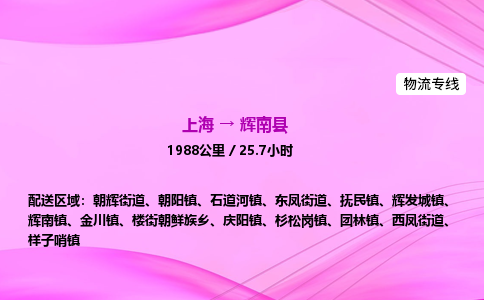 上海到辉南县物流专线_上海物流到辉南县_上海至辉南县物流公司