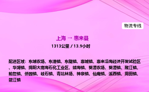 上海到惠来县物流专线_上海物流到惠来县_上海至惠来县物流公司