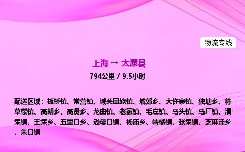 上海到太康县物流专线_上海物流到太康县_上海至太康县物流公司