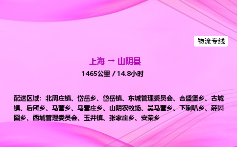 上海到山阴县物流专线_上海物流到山阴县_上海至山阴县物流公司