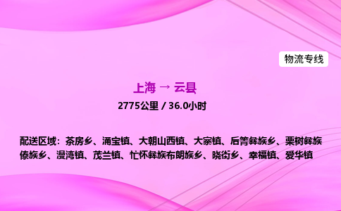 上海到云县物流专线_上海物流到云县_上海至云县物流公司