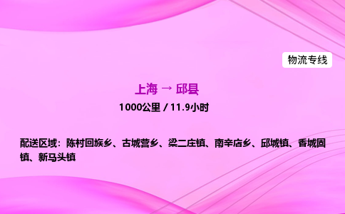 上海到邱县物流专线_上海物流到邱县_上海至邱县物流公司