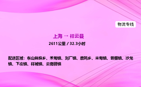 上海到祥云县物流专线_上海物流到祥云县_上海至祥云县物流公司