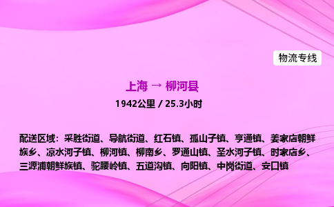 上海到柳河县物流专线_上海物流到柳河县_上海至柳河县物流公司