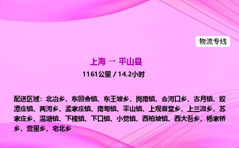 上海到平山县物流专线_上海物流到平山县_上海至平山县物流公司