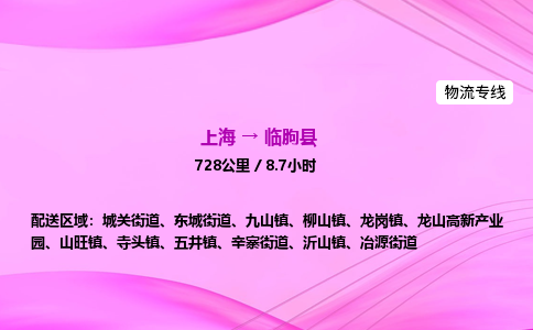 上海到临朐县物流专线_上海物流到临朐县_上海至临朐县物流公司
