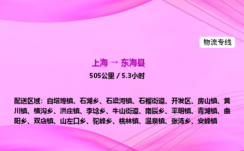 上海到东海县物流专线_上海物流到东海县_上海至东海县物流公司