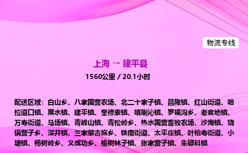 上海到建平县物流专线_上海物流到建平县_上海至建平县物流公司