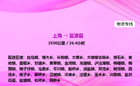 上海到盐源县物流专线_上海物流到盐源县_上海至盐源县物流公司