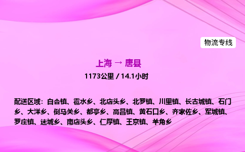 上海到唐县物流专线_上海物流到唐县_上海至唐县物流公司