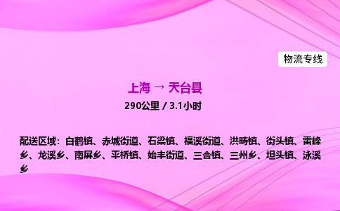 上海到天台县物流专线_上海物流到天台县_上海至天台县物流公司