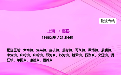 上海到高县物流专线_上海物流到高县_上海至高县物流公司