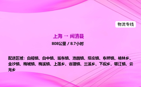 上海到闽清县物流专线_上海物流到闽清县_上海至闽清县物流公司