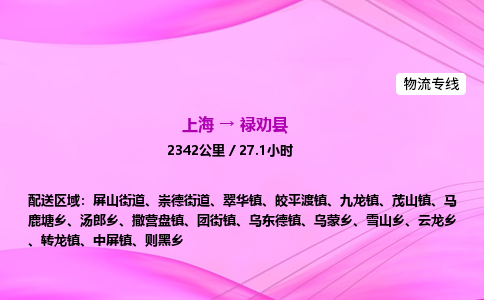 上海到禄劝县物流专线_上海物流到禄劝县_上海至禄劝县物流公司