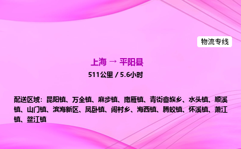 上海到平阳县物流专线_上海物流到平阳县_上海至平阳县物流公司 上海到平阳县物流专线_上海物流到平阳县_上海至平阳县物流公司