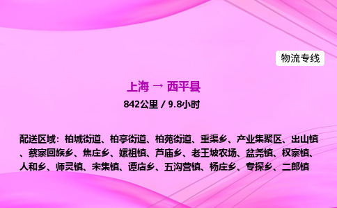 上海到西平县物流专线_上海物流到西平县_上海至西平县物流公司