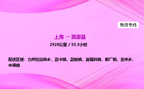 上海到西盟县物流专线_上海物流到西盟县_上海至西盟县物流公司