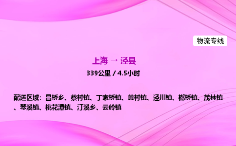 上海到泾县物流专线_上海物流到泾县_上海至泾县物流公司