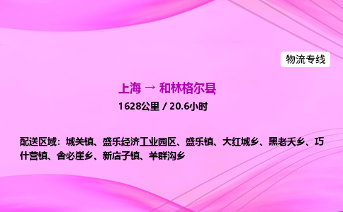 上海到和林格尔县物流专线_上海物流到和林格尔县_上海至和林格尔县物流公司