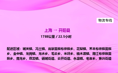 上海到开阳县物流专线_上海物流到开阳县_上海至开阳县物流公司