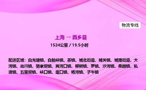 上海到西乡县物流专线_上海物流到西乡县_上海至西乡县物流公司