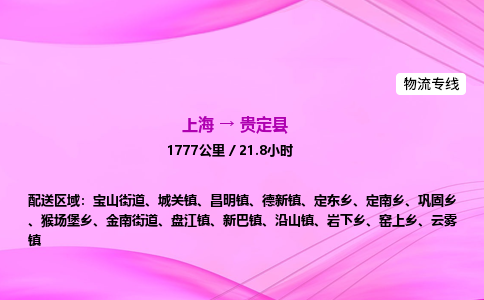 上海到贵定县物流专线_上海物流到贵定县_上海至贵定县物流公司
