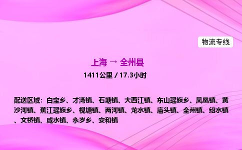 上海到全州县物流专线_上海物流到全州县_上海至全州县物流公司