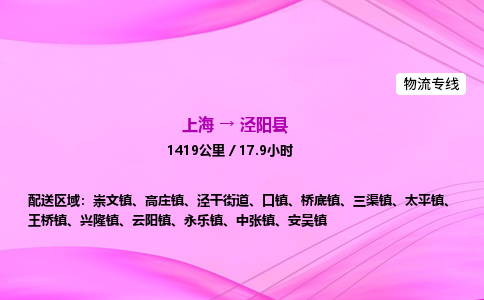 上海到泾阳县物流专线_上海物流到泾阳县_上海至泾阳县物流公司