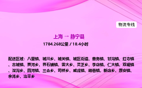 上海到静宁县物流专线_上海物流到静宁县_上海至静宁县物流公司