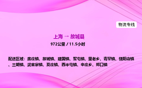 上海到故城县物流专线_上海物流到故城县_上海至故城县物流公司