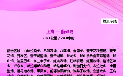 上海到前郭县物流专线_上海物流到前郭县_上海至前郭县物流公司