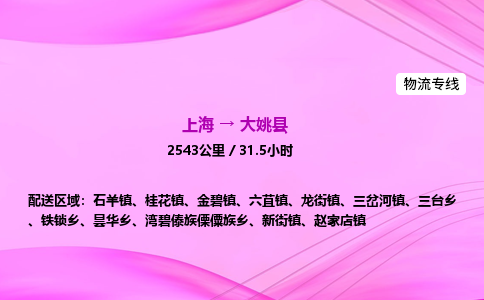 上海到大姚县物流专线_上海物流到大姚县_上海至大姚县物流公司