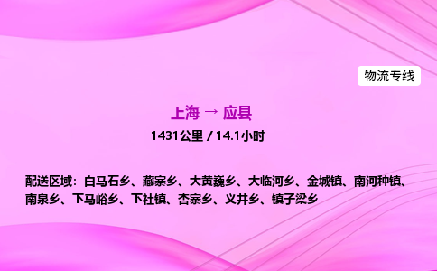 上海到应县物流专线_上海物流到应县_上海至应县物流公司