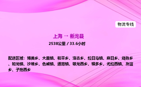 上海到新龙县物流专线_上海物流到新龙县_上海至新龙县物流公司
