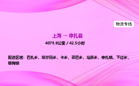 上海到申扎县物流专线_上海物流到申扎县_上海至申扎县物流公司