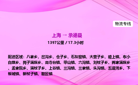上海到承德县物流专线_上海物流到承德县_上海至承德县物流公司