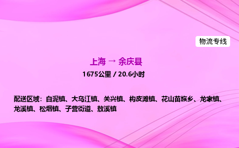 上海到余庆县物流专线_上海物流到余庆县_上海至余庆县物流公司