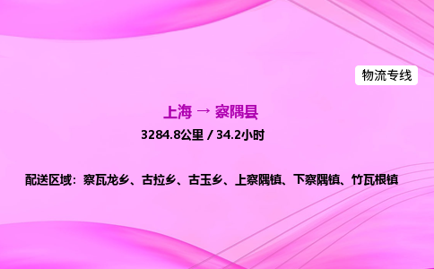 上海到察隅县物流专线_上海物流到察隅县_上海至察隅县物流公司 上海到察隅县物流专线_上海物流到察隅县_上海至察隅县物流公司