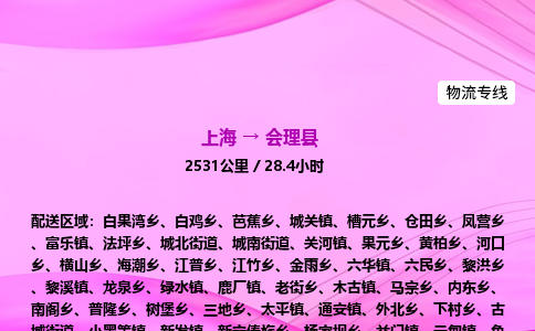 上海到会理县物流专线_上海物流到会理县_上海至会理县物流公司