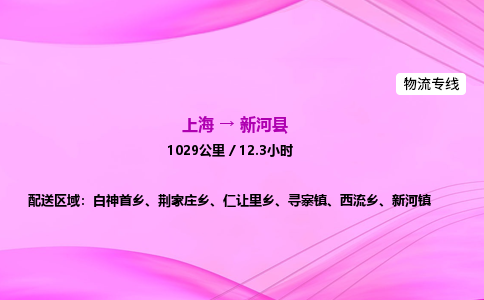 上海到新河县物流专线_上海物流到新河县_上海至新河县物流公司