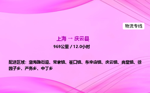 上海到庆云县物流专线_上海物流到庆云县_上海至庆云县物流公司