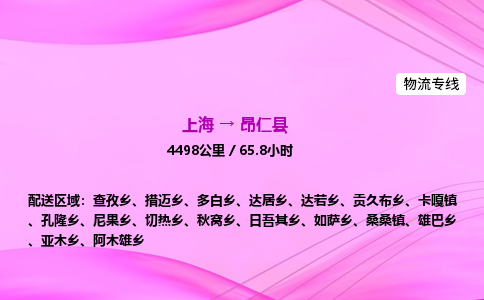 上海到昂仁县物流专线_上海物流到昂仁县_上海至昂仁县物流公司