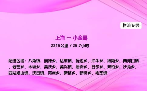 上海到小金县物流专线_上海物流到小金县_上海至小金县物流公司