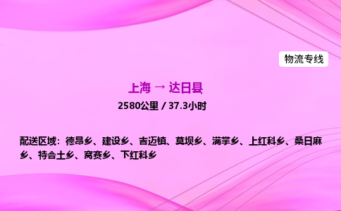 上海到达日县物流专线_上海物流到达日县_上海至达日县物流公司
