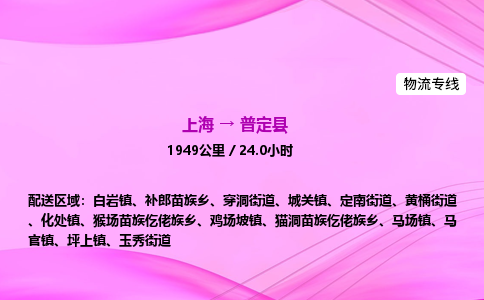 上海到普定县物流专线_上海物流到普定县_上海至普定县物流公司