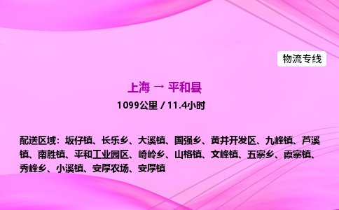 上海到平和县物流专线_上海物流到平和县_上海至平和县物流公司