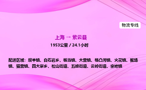 上海到紫云县物流专线_上海物流到紫云县_上海至紫云县物流公司