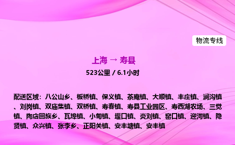 上海到寿县物流专线_上海物流到寿县_上海至寿县物流公司
