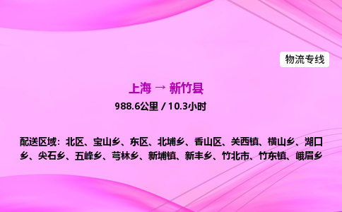 上海到新竹县物流专线_上海物流到新竹县_上海至新竹县物流公司